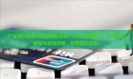 广发银行信用卡能协商利息吗
