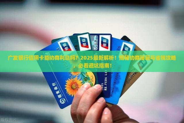 广发银行信用卡能协商利息吗