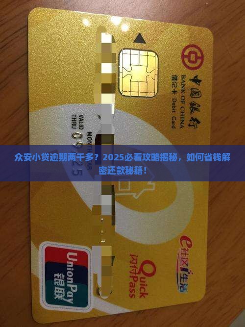 众安小贷逾期了两千多