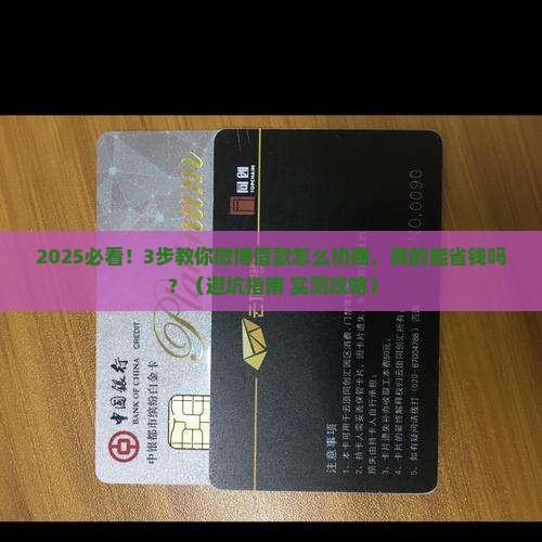 微博借款怎么协商