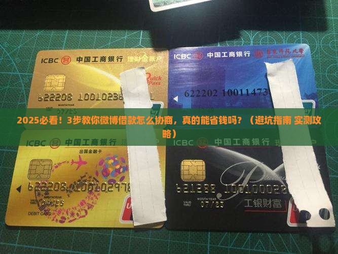 微博借款怎么协商