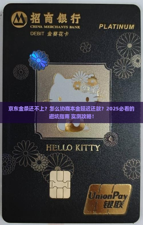 京东金条如何延迟还款并协商本金