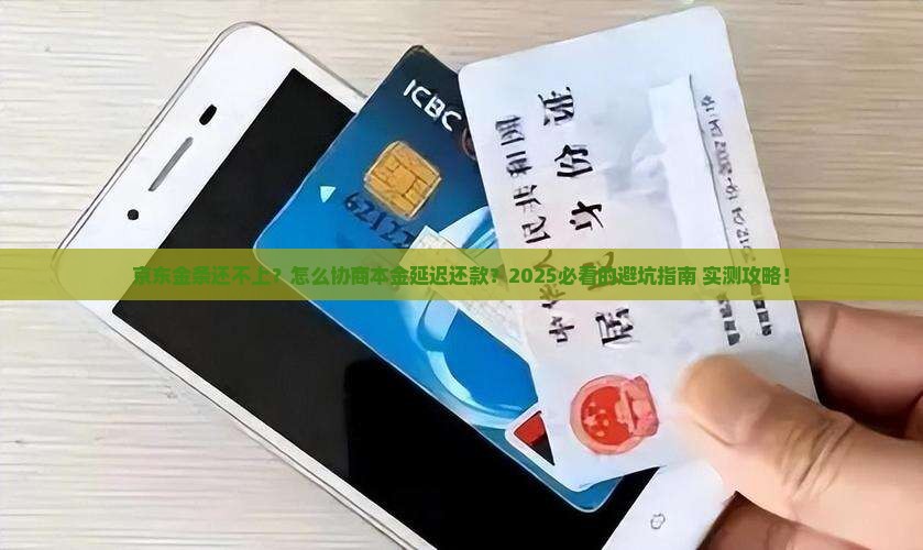 京东金条如何延迟还款并协商本金