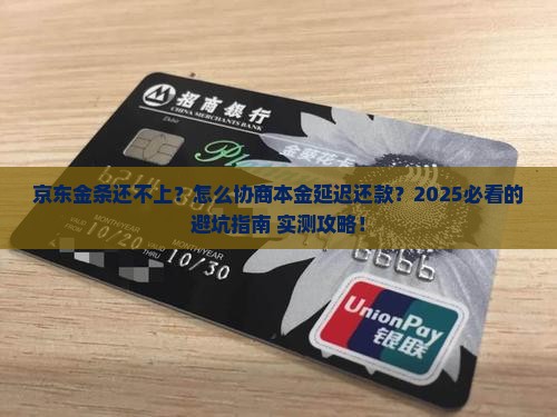京东金条如何延迟还款并协商本金