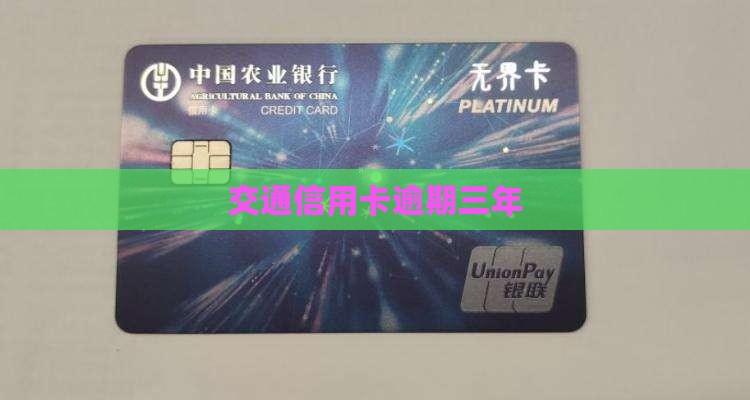 交通信用卡逾期三年