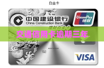 交通信用卡逾期三年