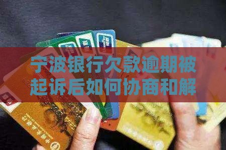 宁波银行欠款20万被起诉后如何和解