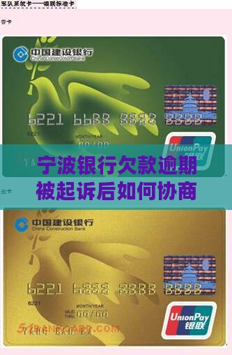 宁波银行欠款20万被起诉后如何和解