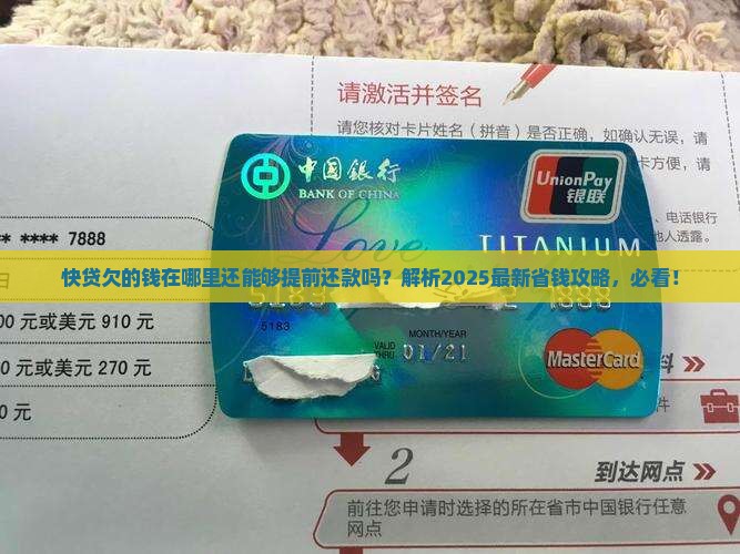 快贷欠的钱在哪里还能够提前还款吗