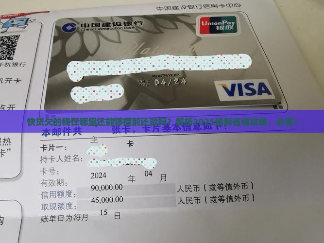 快贷欠的钱在哪里还能够提前还款吗