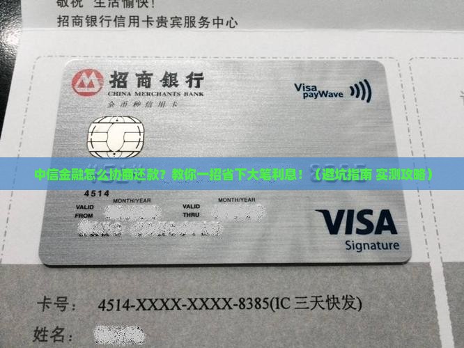中信金融怎么协商还款