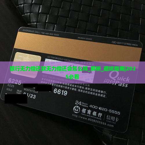 银行无力偿还款无力偿还会怎么样