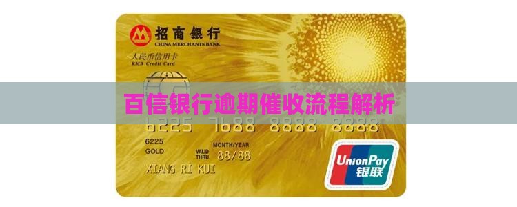 百信银行逾期催收流程解析