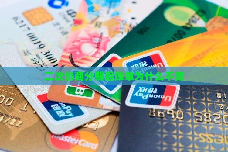 二次协商分期后账单为什么不变