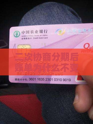 二次协商分期后账单为什么不变