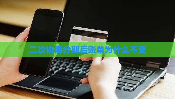 二次协商分期后账单为什么不变