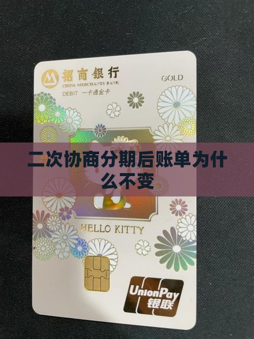 二次协商分期后账单为什么不变