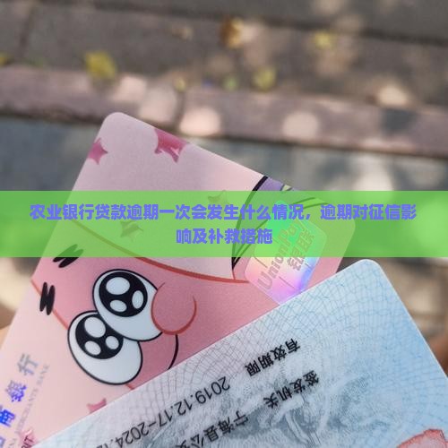 农业银行贷款逾期一次会发生什么情况