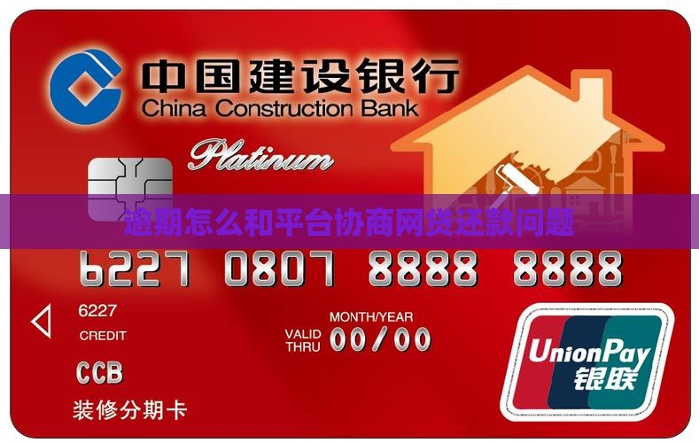 要逾期了怎么和平台协商解决问题