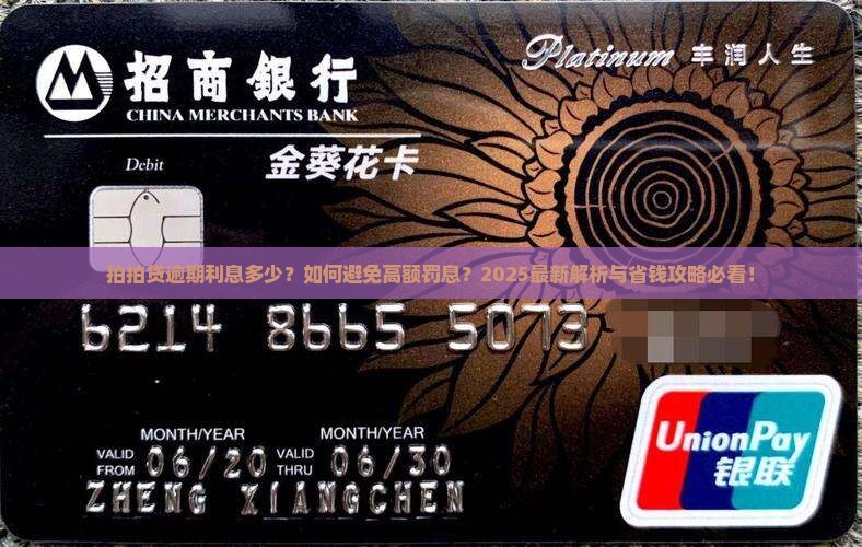 拍拍贷逾期利息一般是多少