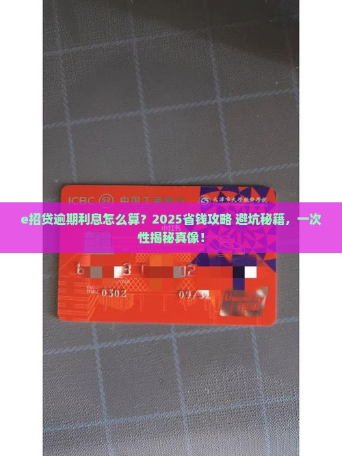 e招贷逾期后的利息如何计算