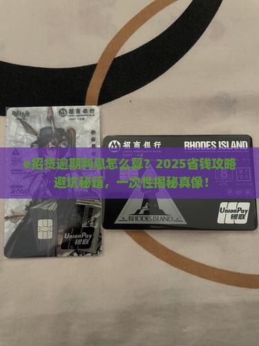 e招贷逾期后的利息如何计算