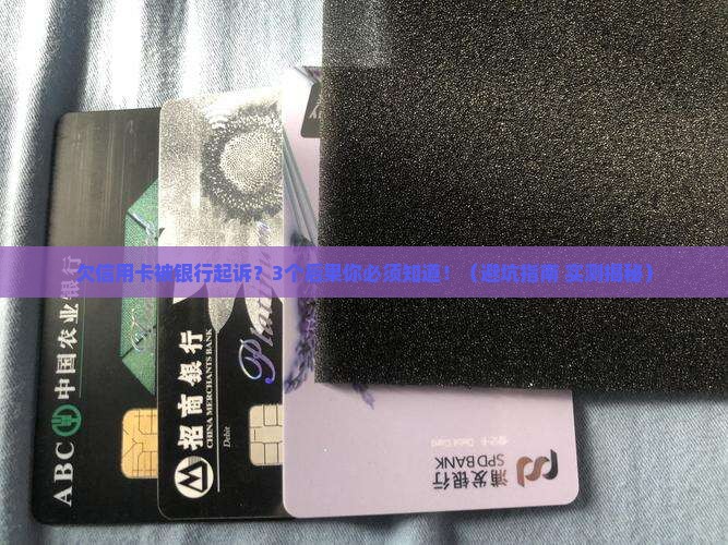欠信用卡银行起诉你有什么后果