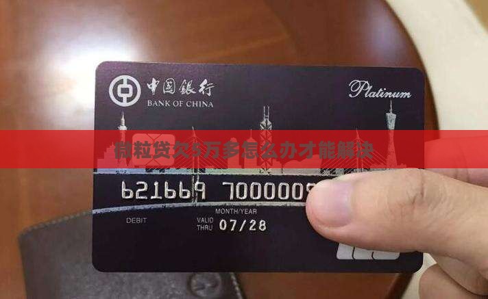 微粒贷欠5万多怎么办才能解决
