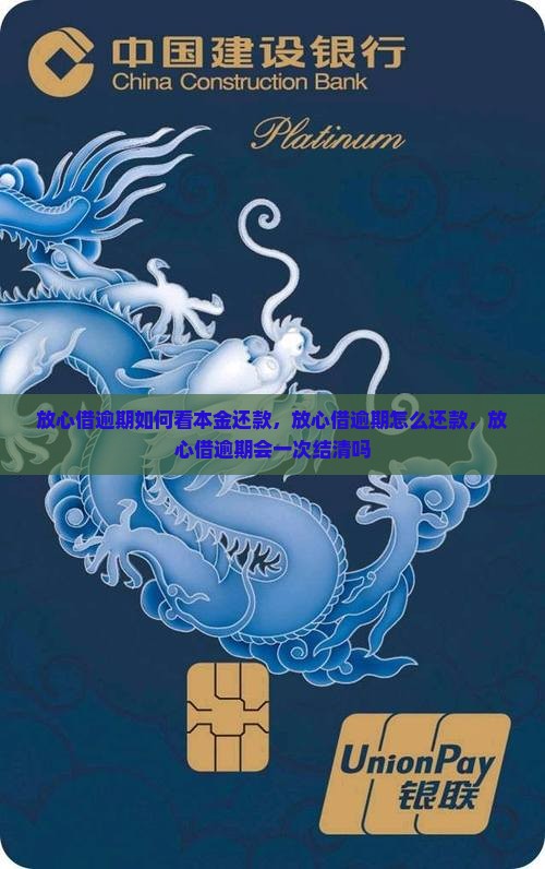 放心借逾期如何看本金