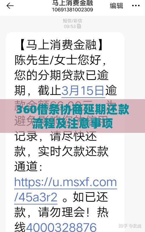 360借条协商延期流程及注意事项