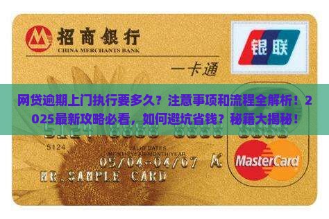 网贷逾期上门执行要多久注意事项和流程