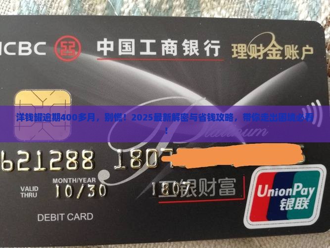 洋钱罐逾期400多月解决方案