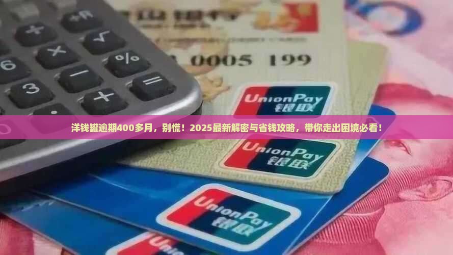 洋钱罐逾期400多月解决方案