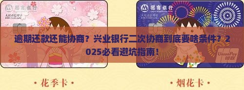 兴业银行二次协商逾期还款需要哪些条件
