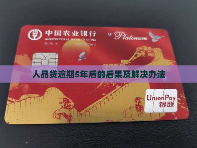 人品贷逾期5年后的后果及解决办法