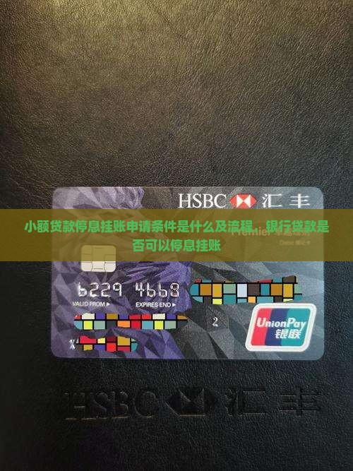 小额贷款停息挂账申请条件 小额贷款停息挂账申请条件