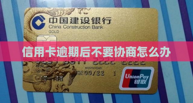 逾期后不要协商怎么办