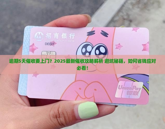 逾期5天催收要上门