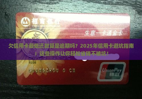 欠信用卡最低还款算是逾期吗