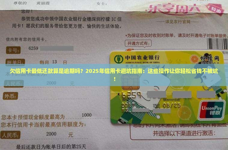 欠信用卡最低还款算是逾期吗