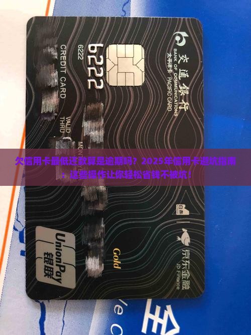 欠信用卡最低还款算是逾期吗