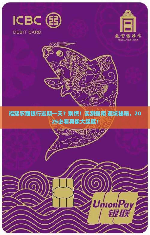 福建农商银行逾期一天会有什么影响