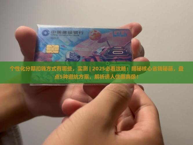 个性化分期扣钱方式有哪些
