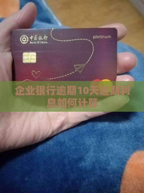 企业银行逾期10天逾期利息如何计算