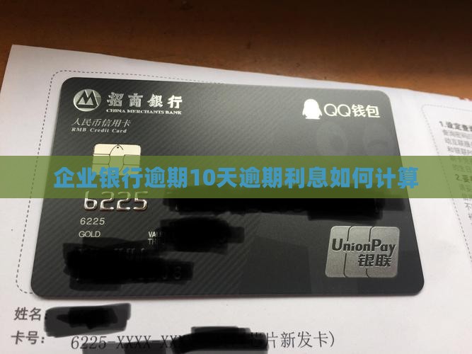 企业银行逾期10天逾期利息如何计算