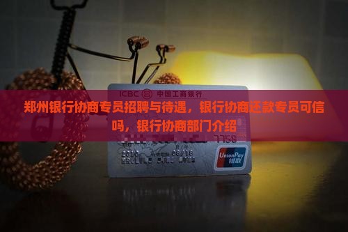郑州银行协商专员
