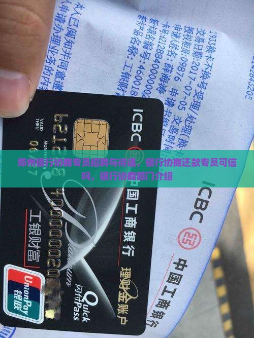 郑州银行协商专员