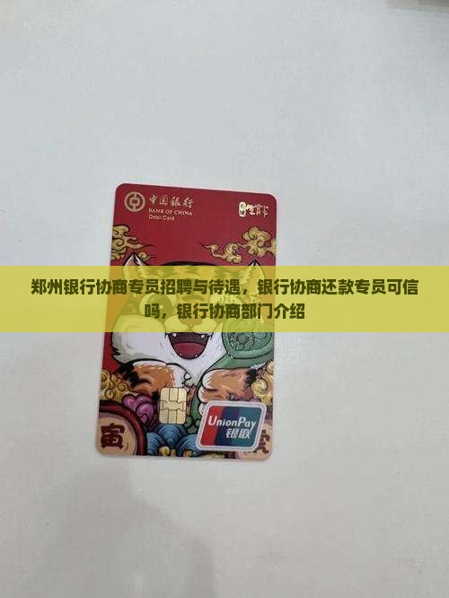 郑州银行协商专员
