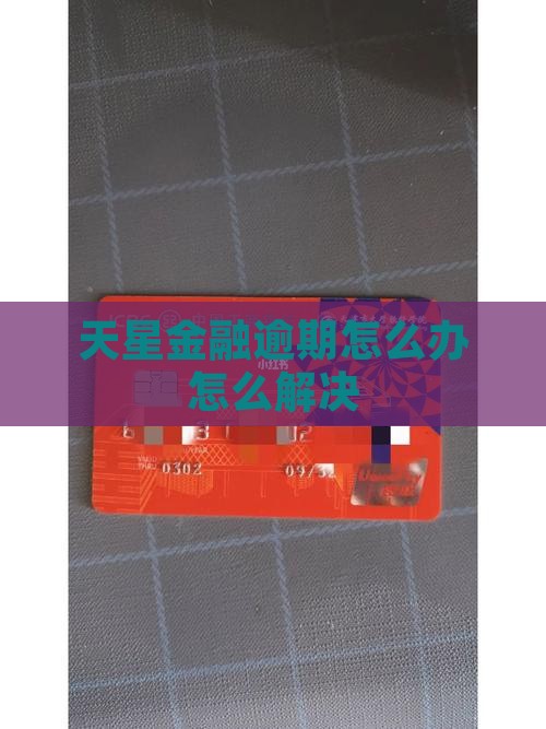 天星金融逾期几年的有吗解决方法