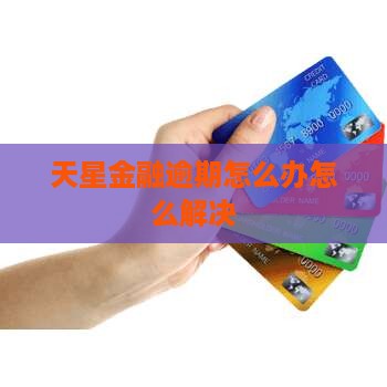 天星金融逾期几年的有吗解决方法